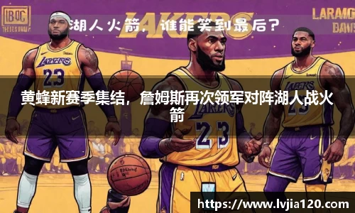 黄蜂新赛季集结，詹姆斯再次领军对阵湖人战火箭