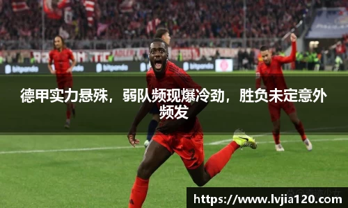 德甲实力悬殊,弱队频现爆冷劲,胜负未定意外频发