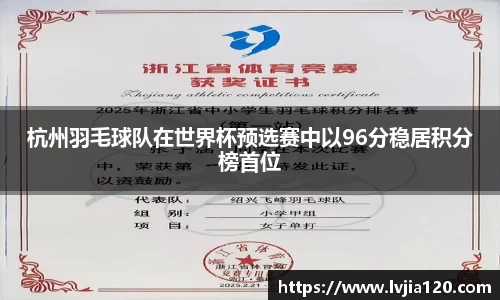 杭州羽毛球队在世界杯预选赛中以96分稳居积分榜首位