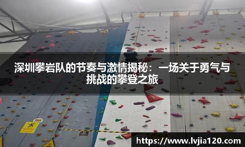 深圳攀岩队的节奏与激情揭秘：一场关于勇气与挑战的攀登之旅