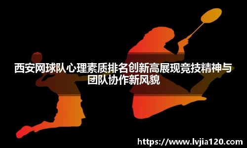 西安网球队心理素质排名创新高展现竞技精神与团队协作新风貌