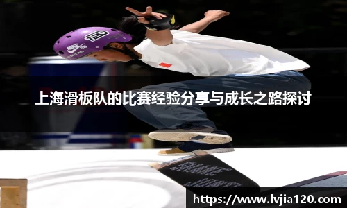 上海滑板队的比赛经验分享与成长之路探讨