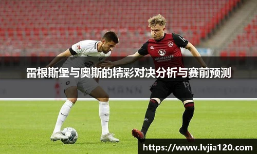 雷根斯堡与奥斯的精彩对决分析与赛前预测